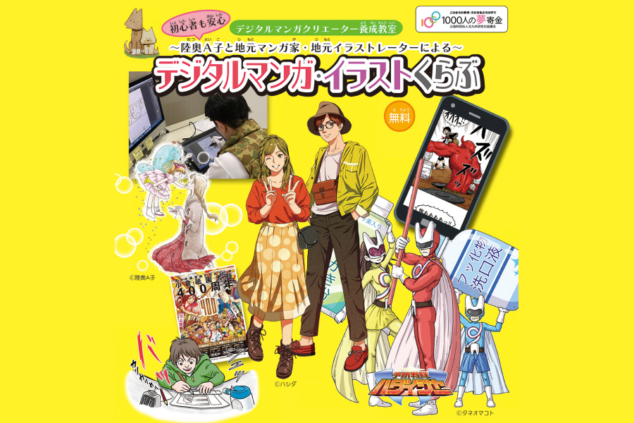 陸奥A子先生塾長「デジタルマンガ・イラストくらぶ」