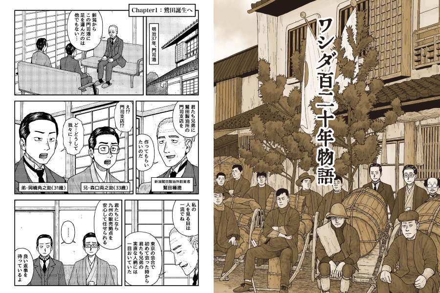 『ワシダ百二十年物語』